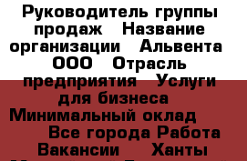 Руководитель группы продаж › Название организации ­ Альвента, ООО › Отрасль предприятия ­ Услуги для бизнеса › Минимальный оклад ­ 40 000 - Все города Работа » Вакансии   . Ханты-Мансийский,Белоярский г.